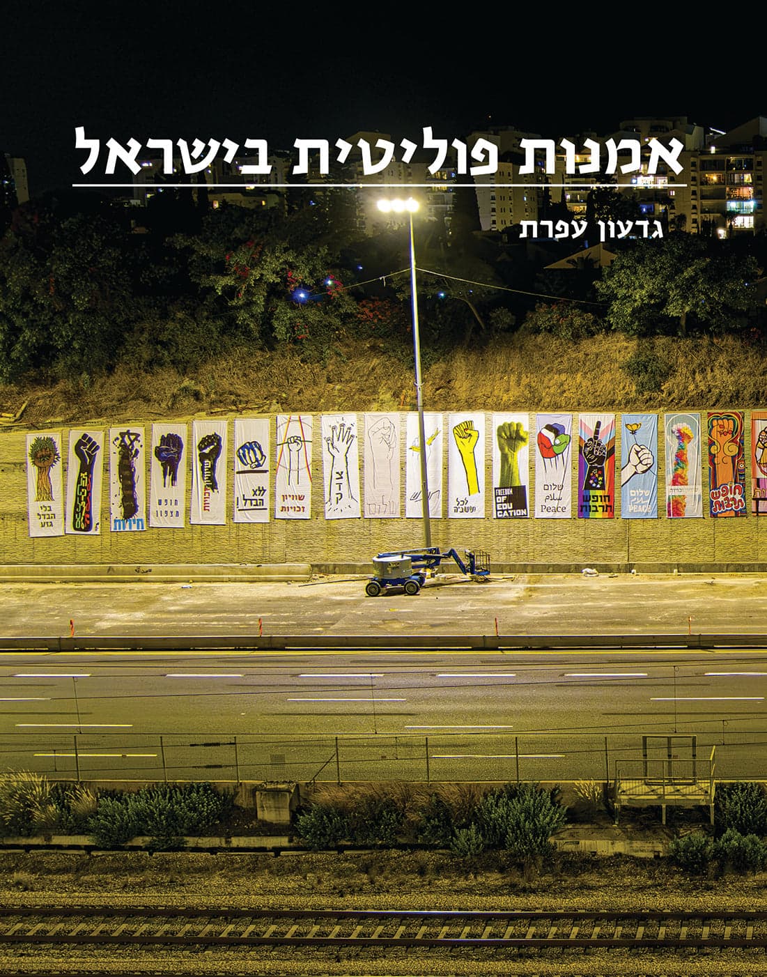 אמנות פוליטית בישראל