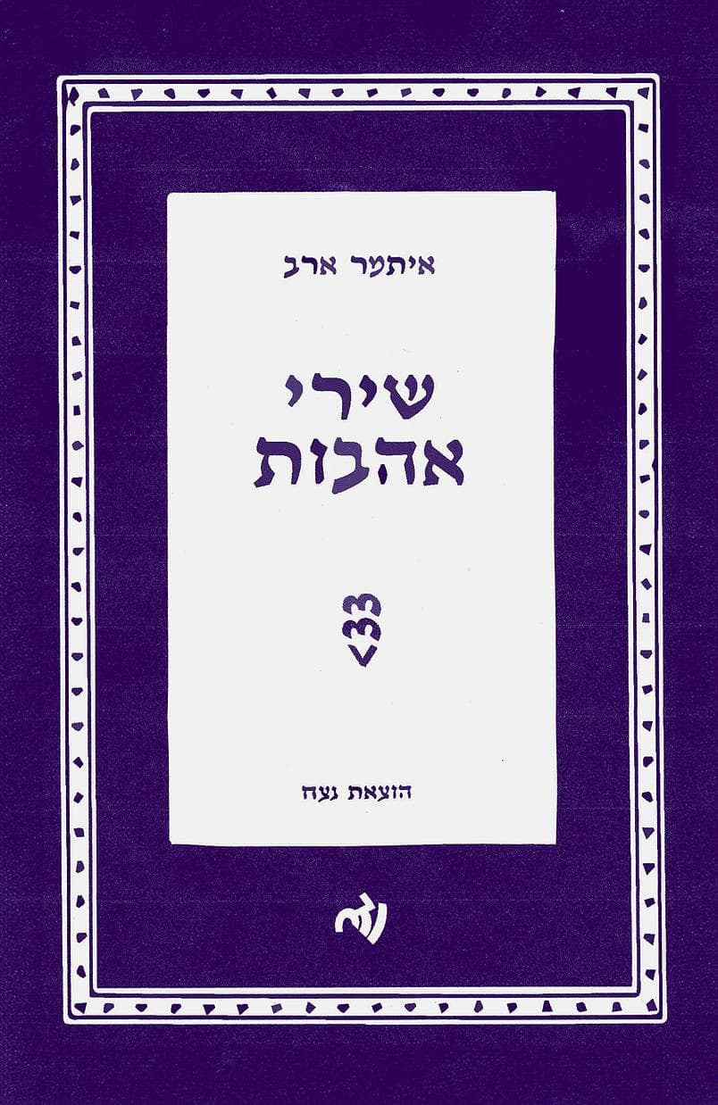 שירי אהבות