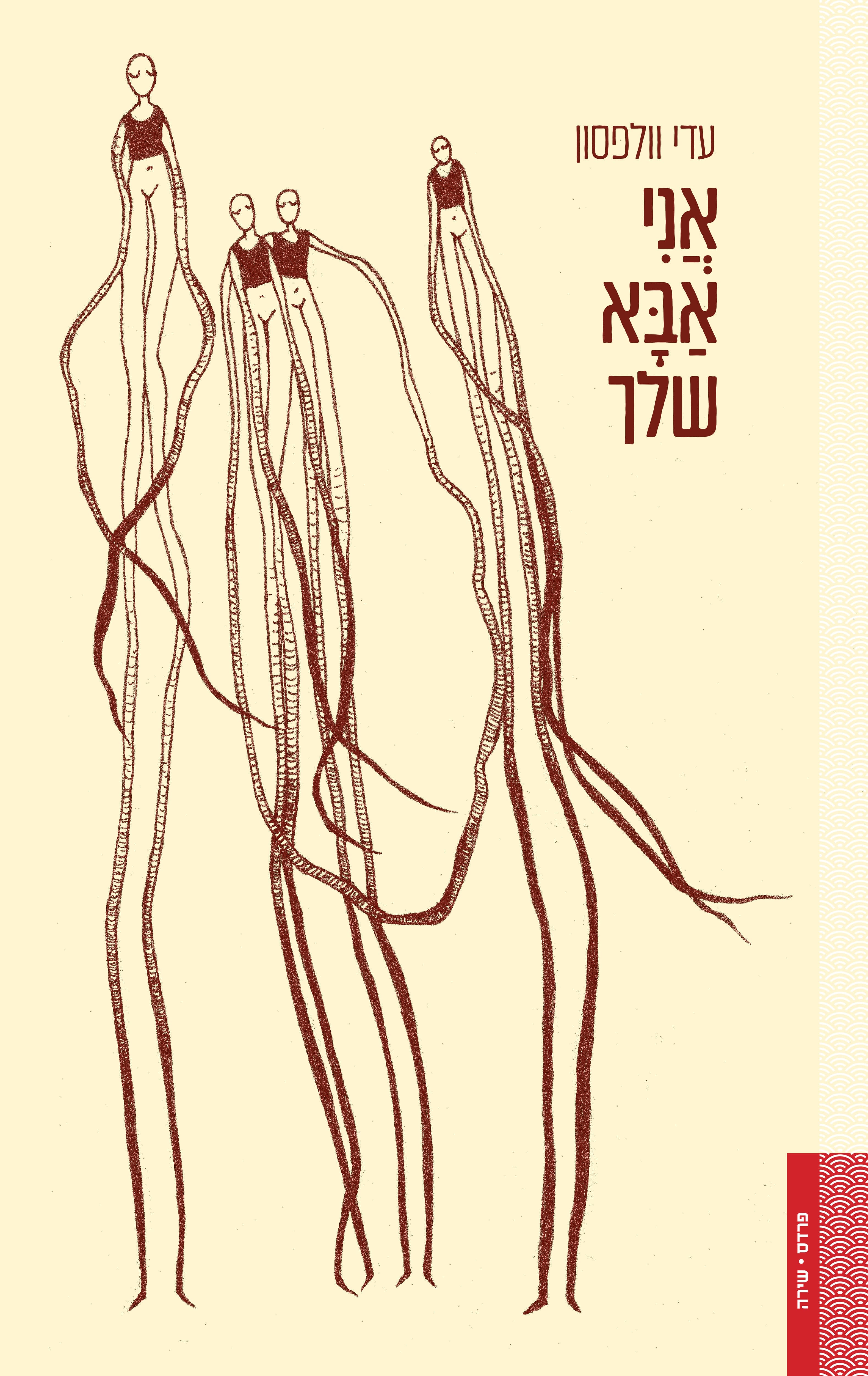 אֲנִי אַבָּא שלך