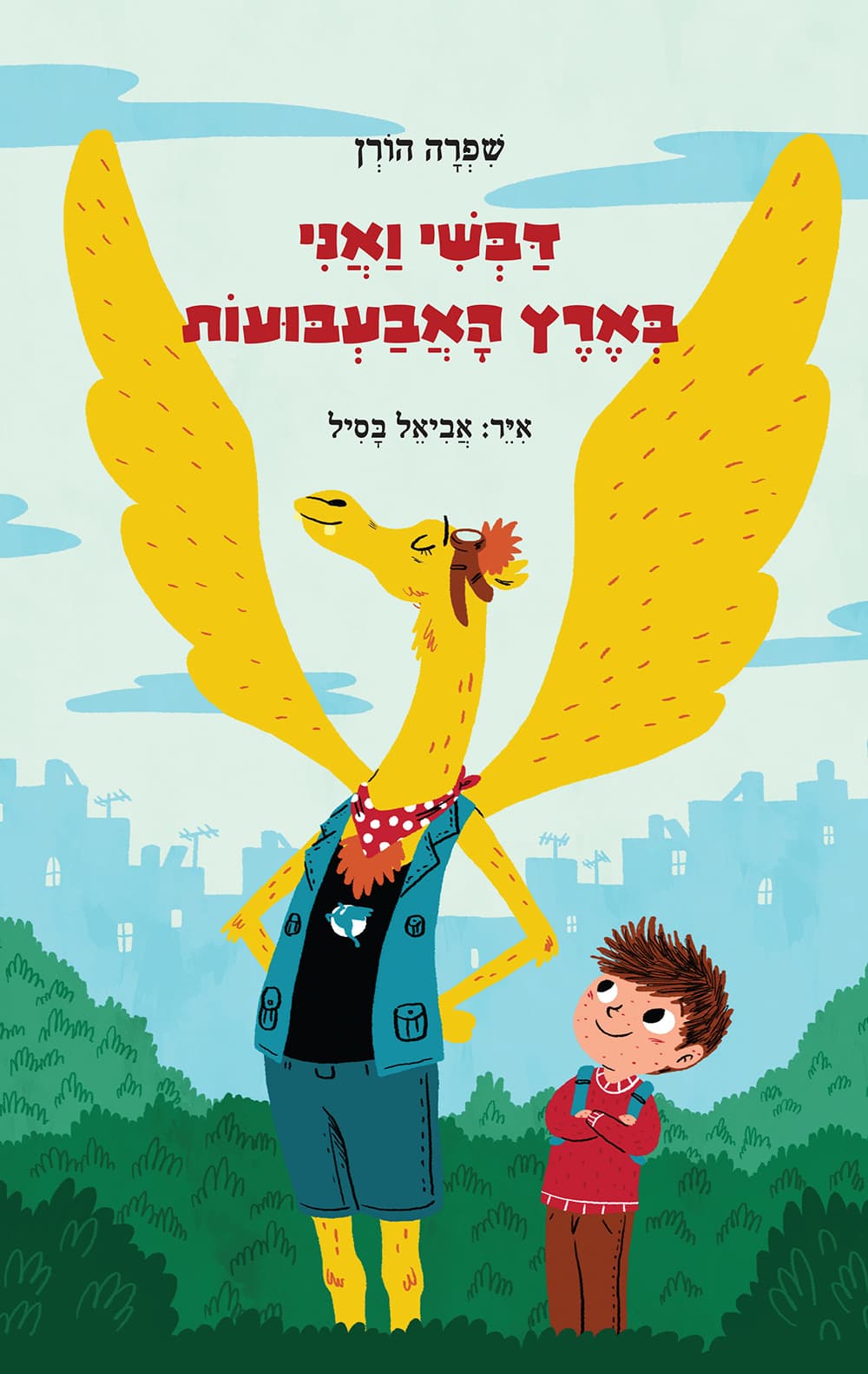 דבשי ואני בארץ האבעבועות