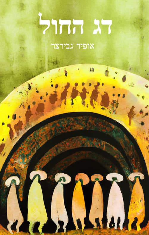 דג החול