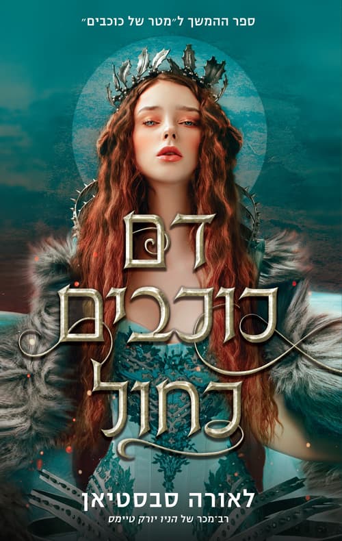 הכתר 2 - דם כוכבים כחול