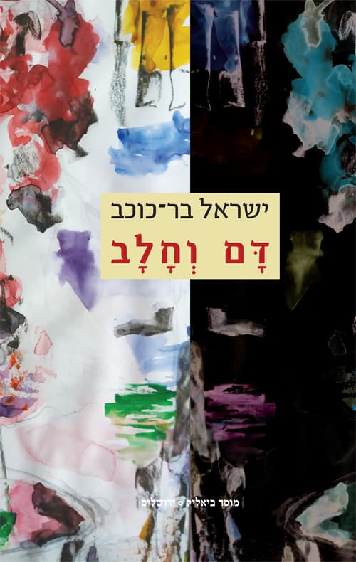 דם וחלב
