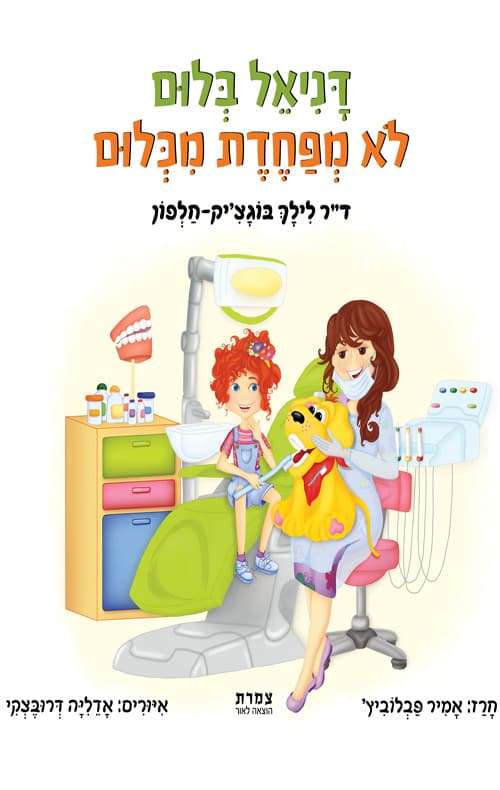 דניאל בלום לא מפחדת מכלום
