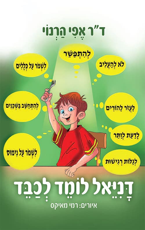 דניאל לומד לכבד