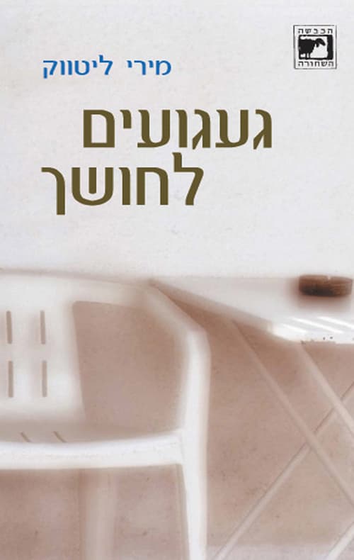 געגועים לחושך
