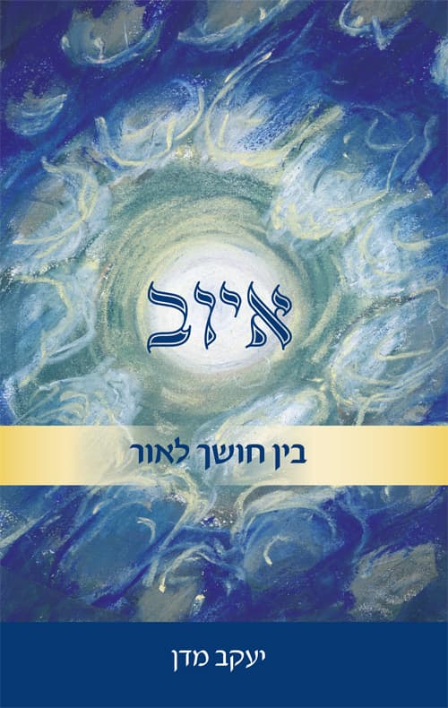 איוב - בין חושך לאור