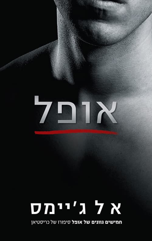אופל - סיפורו של כריסטיאן