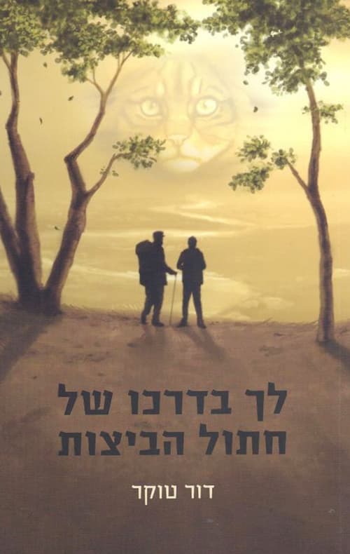 לך בדרכו של חתול הביצות