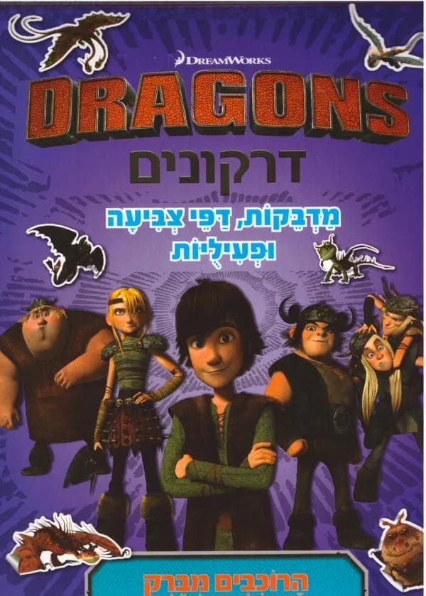 דרקונים הרוכבים מברק - חוברת פעילות ומדבקות רב פעמיות