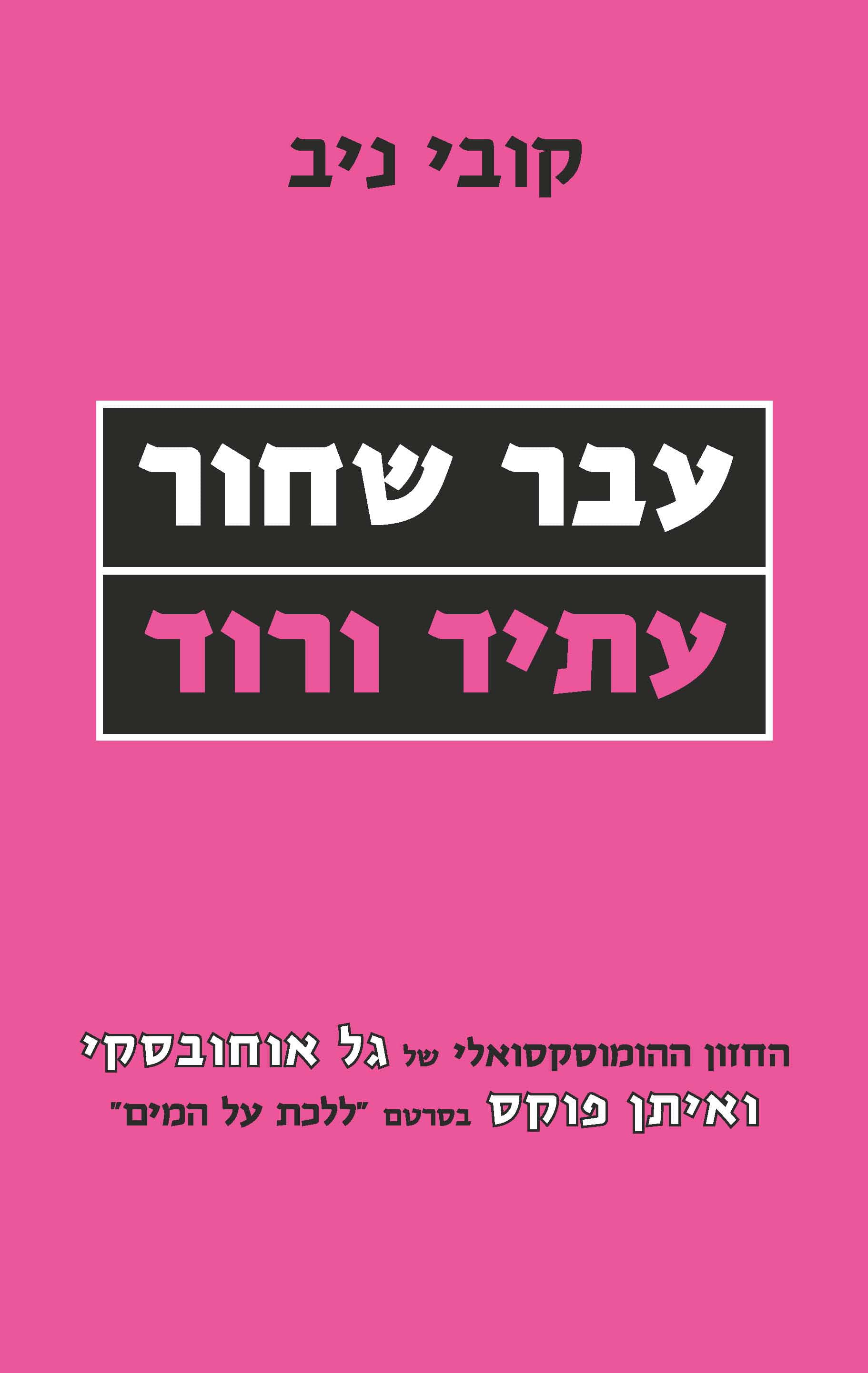 עבר שחור עתיד ורוד