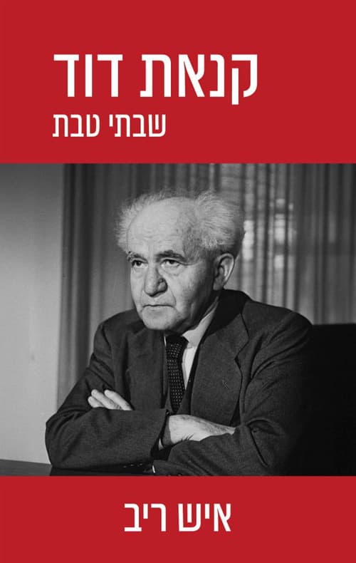 קנאת דוד חלק ד - איש ריב