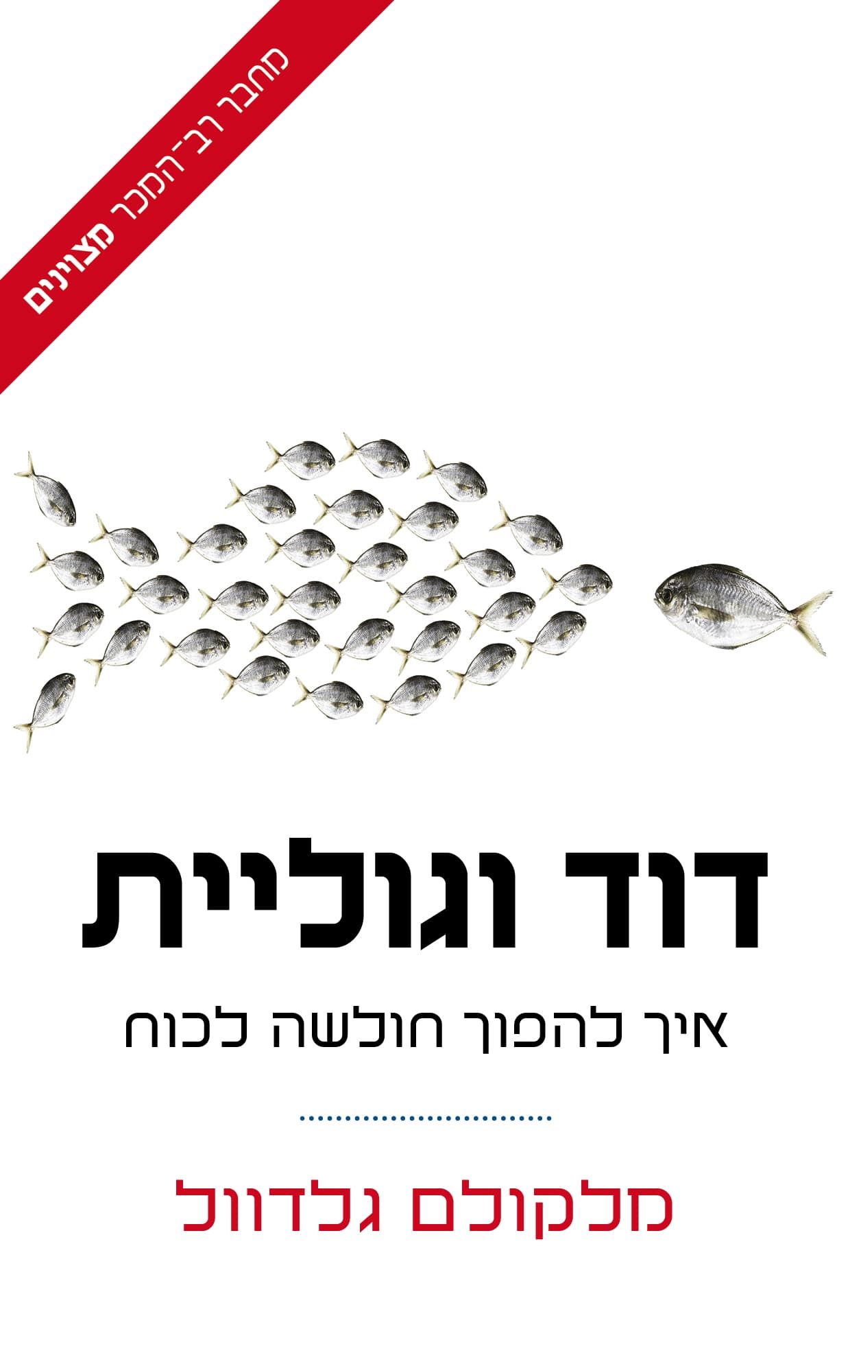 דוד וגוליית