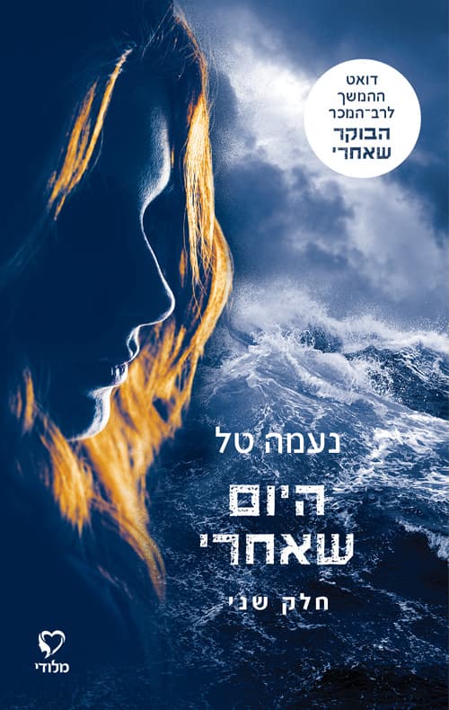 הבוקר שאחרי 4 - היום שאחרי חלק שני