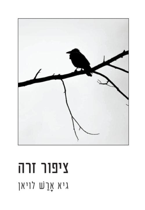 ציפור זרה