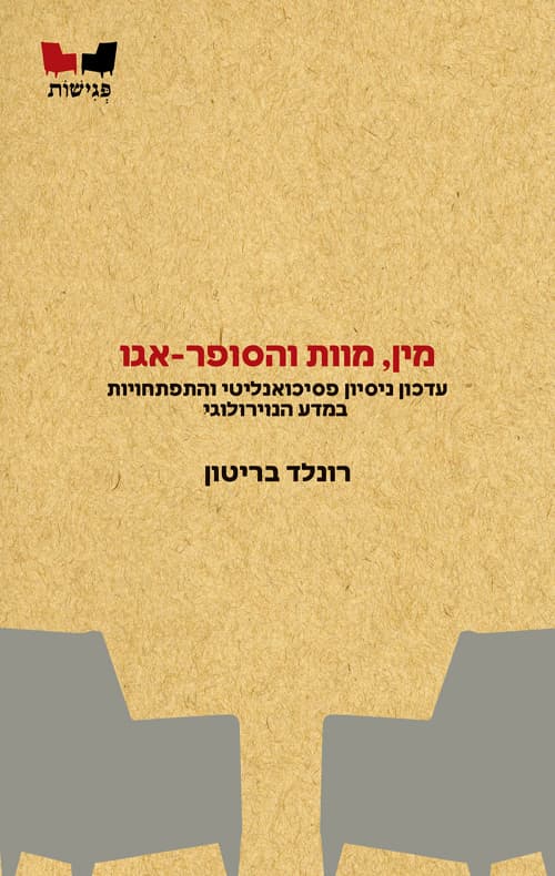 מין, מוות והסופר־אגו