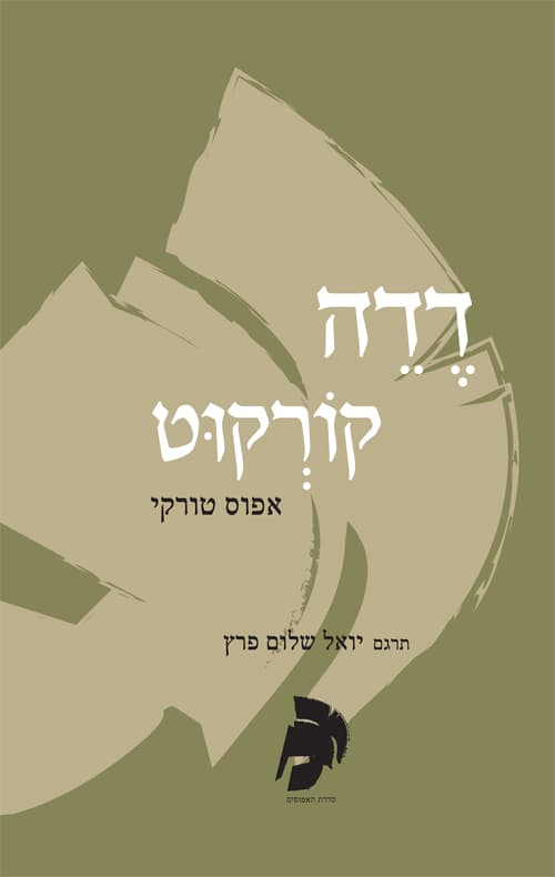 דדה קורקוט