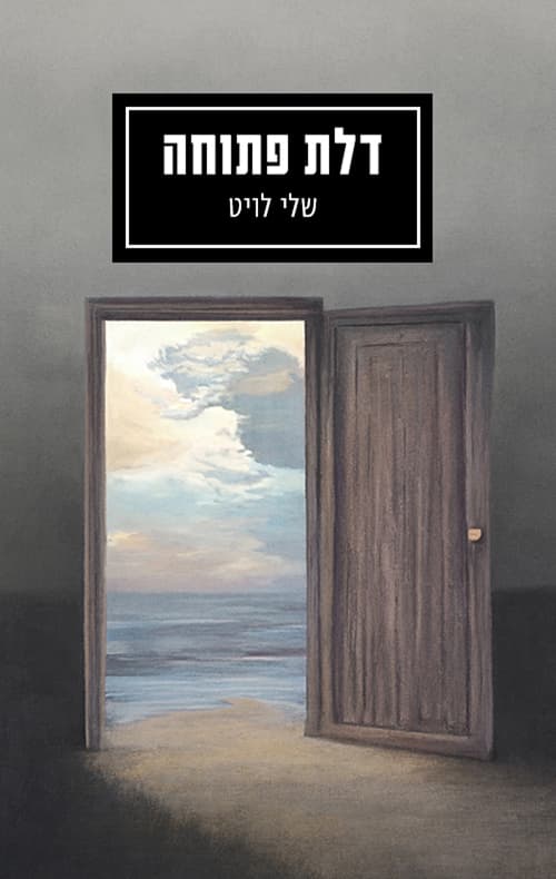 דלת פתוחה