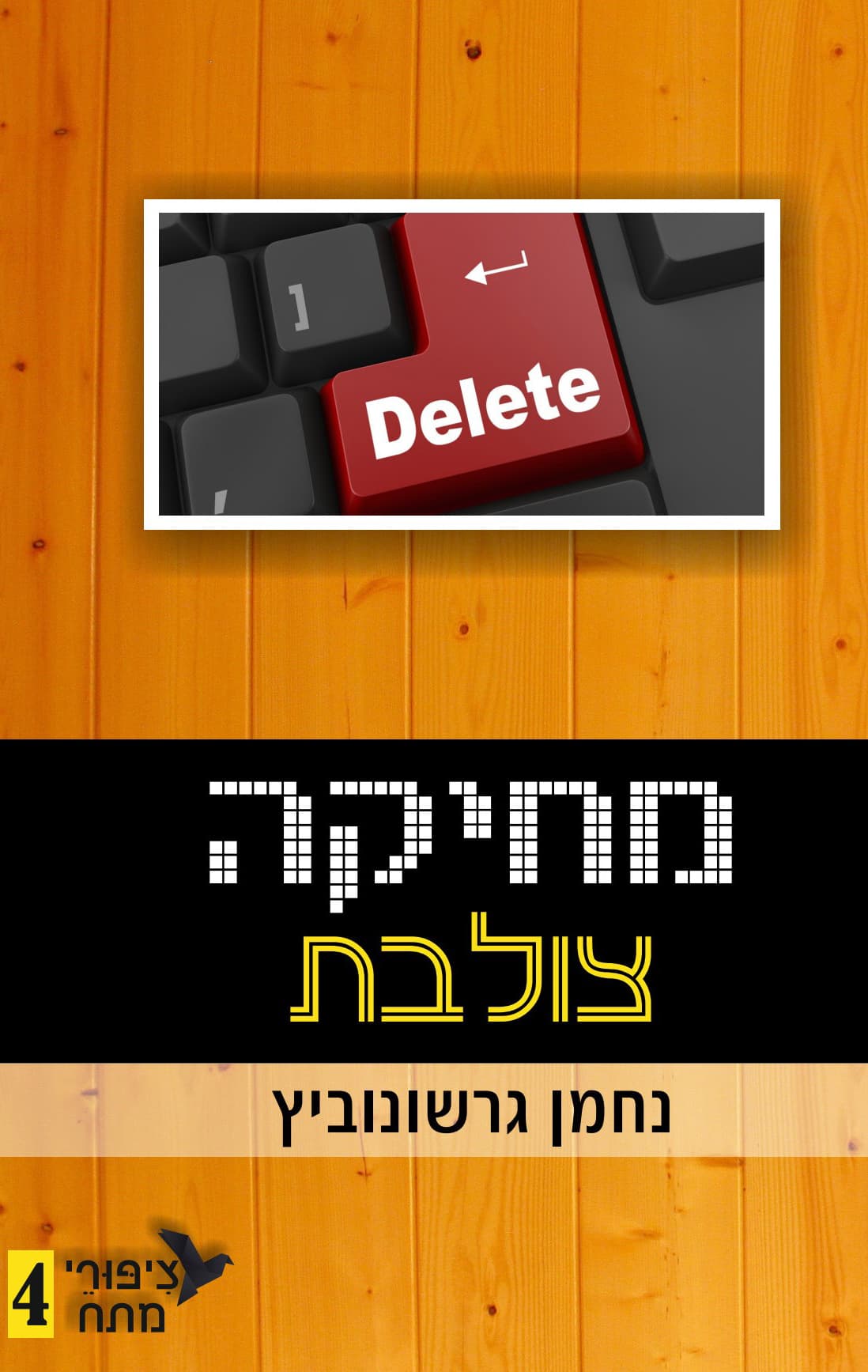 ציפורי מתח 4 -מחיקה צולבת