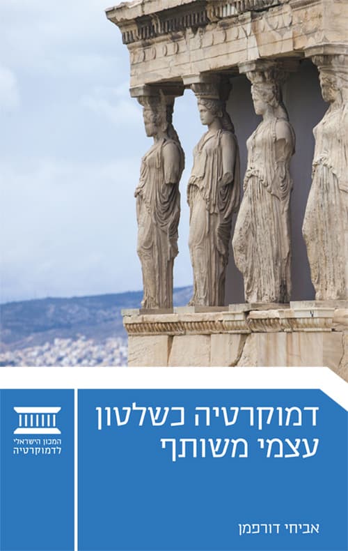 דמוקרטיה כשלטון עצמי משותף
