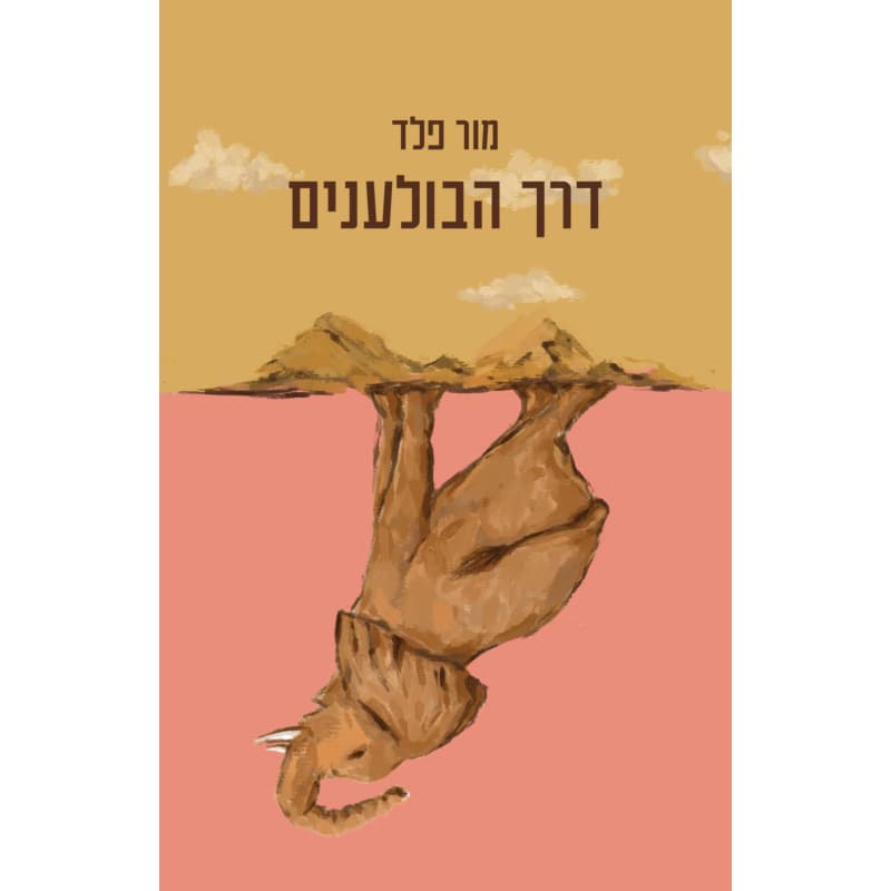 דרך הבולענים