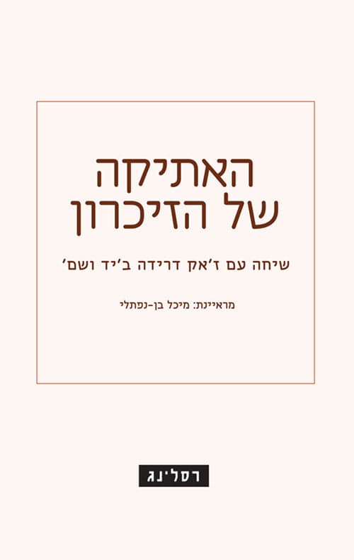 האתיקה של הזיכרון