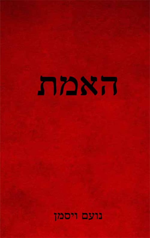 האמת