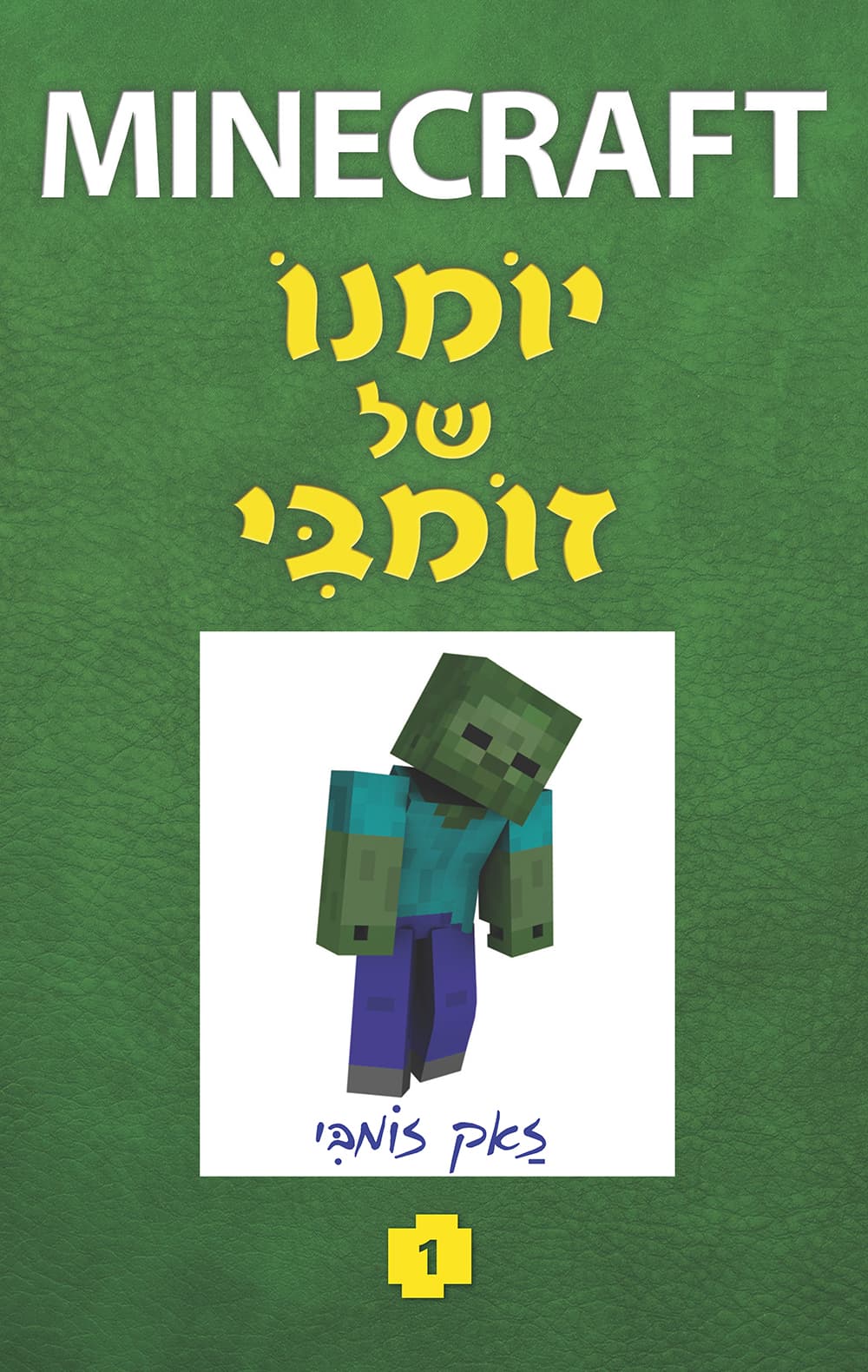 MINECRAFT יומנו של זומבי