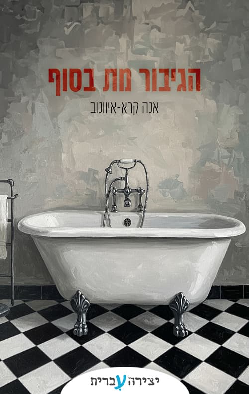 הגיבור מת בסוף