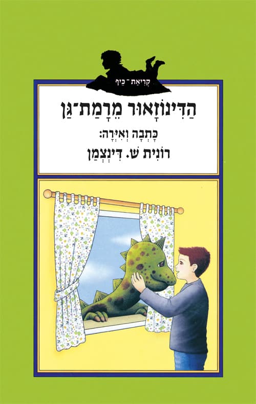 הדינוזאור מרמת-גן
