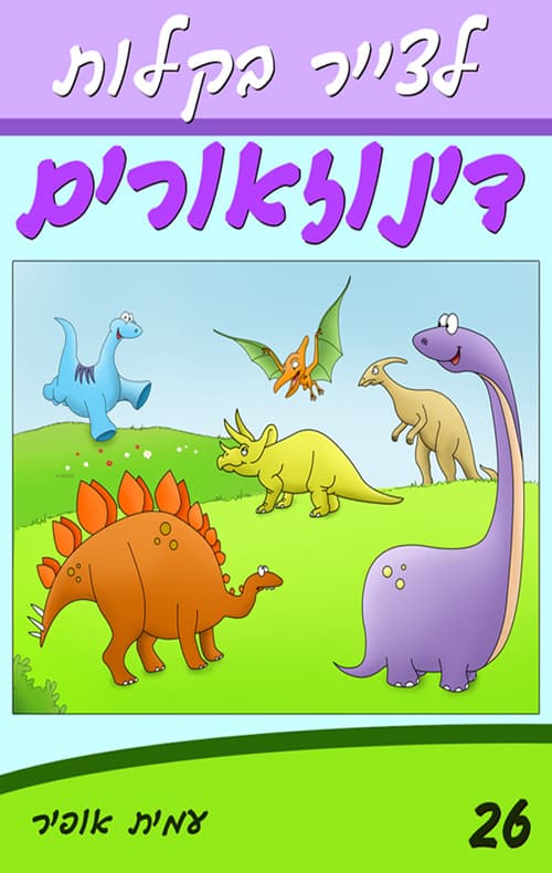 לצייר בקלות דינוזאורים