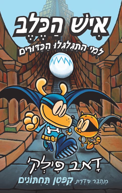 איש הכלב 7 - לאן התגלגלו הכדורים