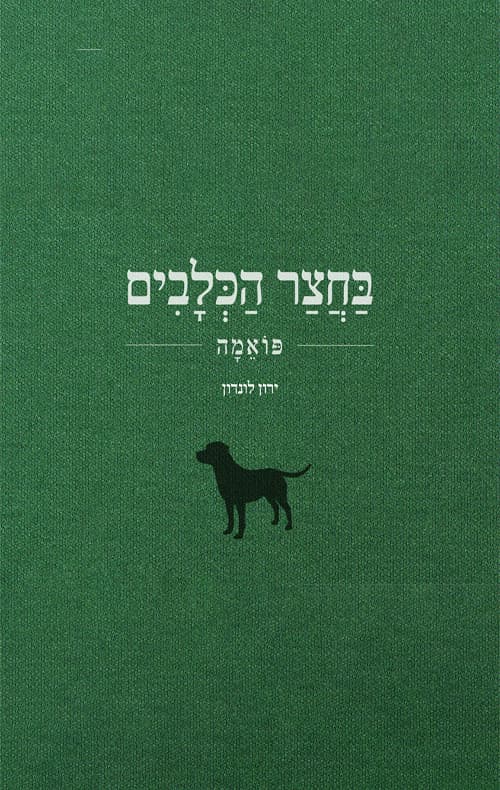 בחצר הכלבים
