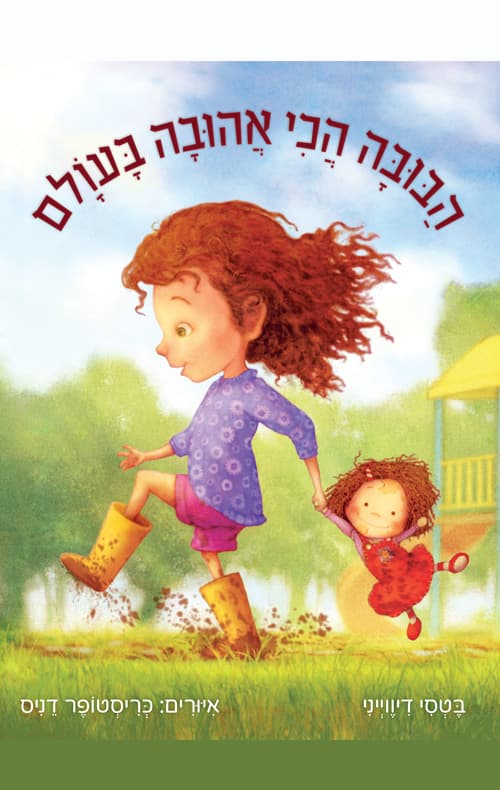 הבובה הכי אהובה בעולם