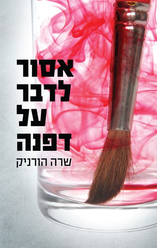 אסור לדבר על דפנה