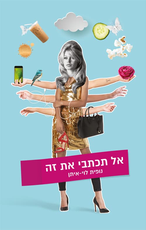 אל תכתבי את זה