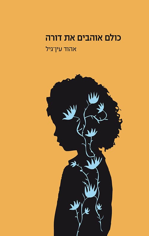 כולם אוהבים את דורה