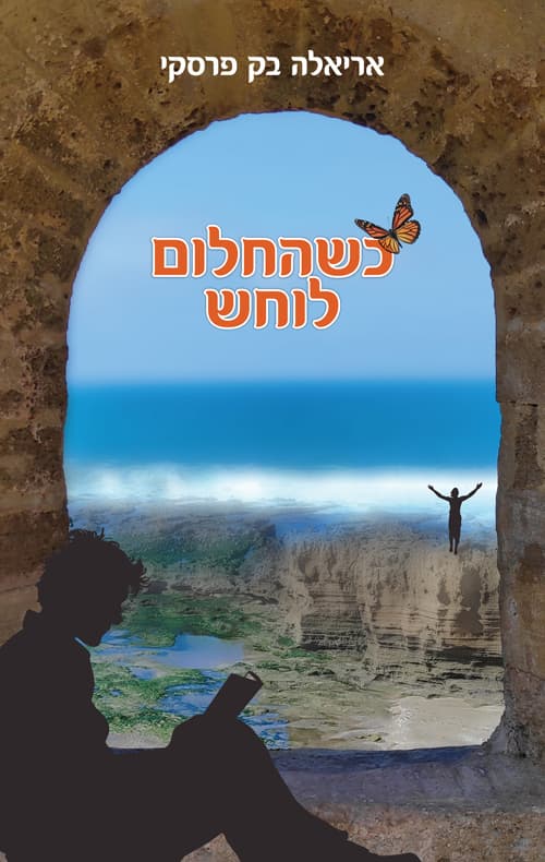 כשהחלום לוחש