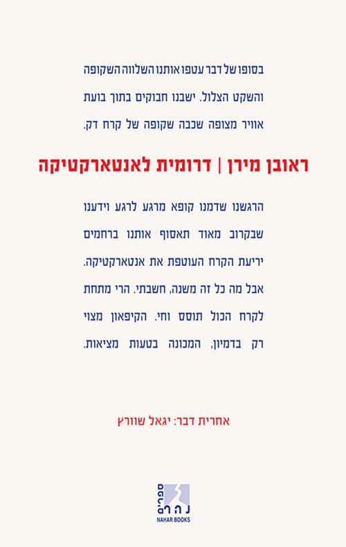 דרומית לאנטארקטיקה