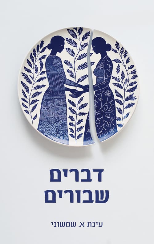 דברים שבורים