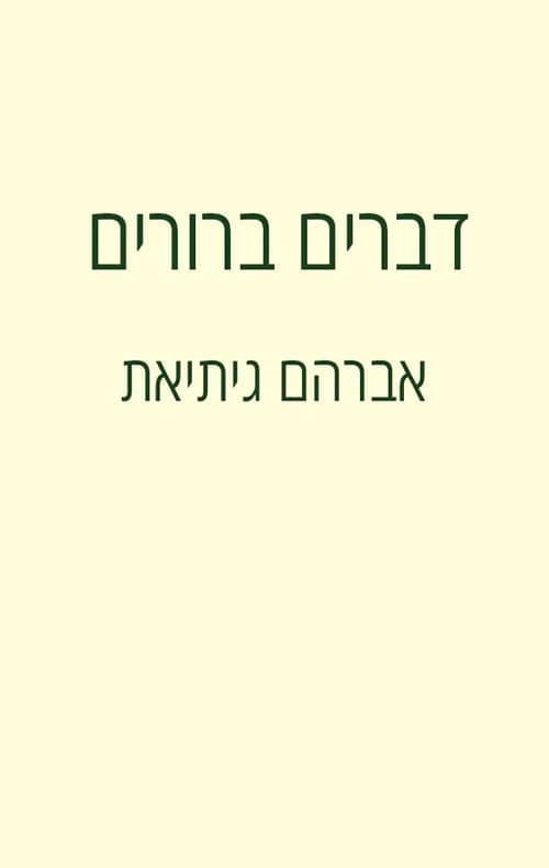 דברים ברורים
