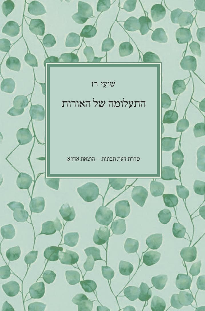 התעלומה של האורות