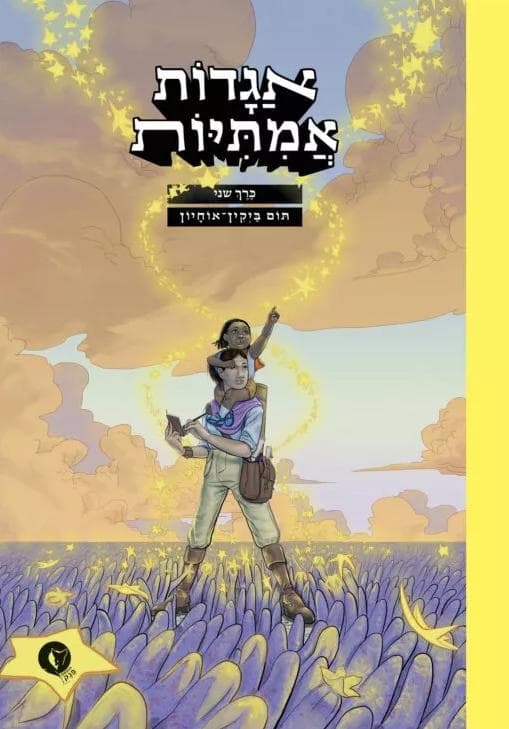 אגדות אמיתיות כרך ב'