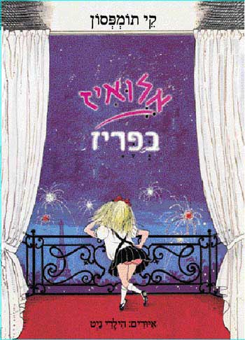 אלואיז בפאריז
