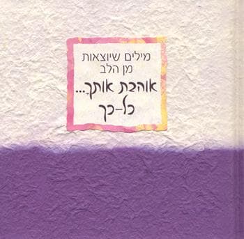 אוהבת אותך... כל כך