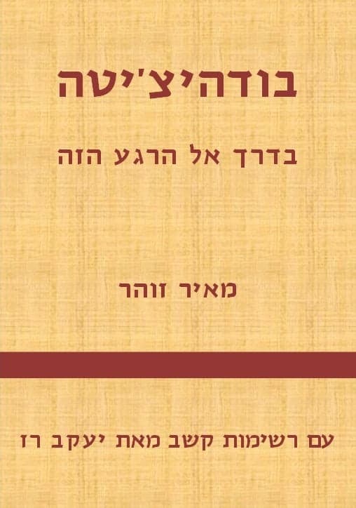 בודהיצ'יטה - בדרך אל הרגע הזה