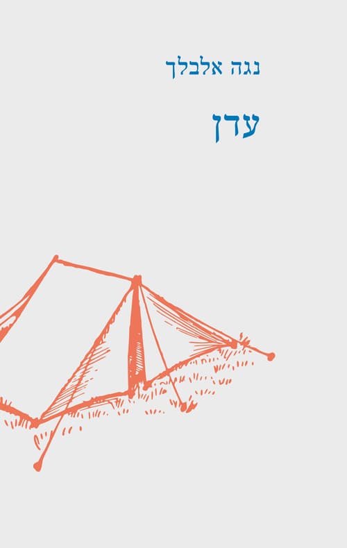 עדן