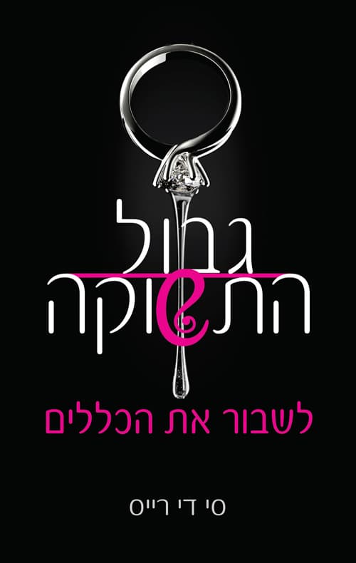 גבול התשוקה 2 - לשבור את הכללים