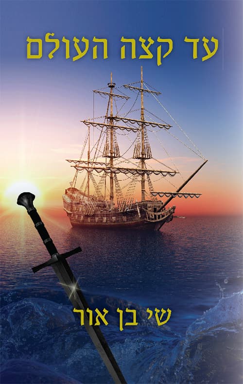 עד קצה העולם