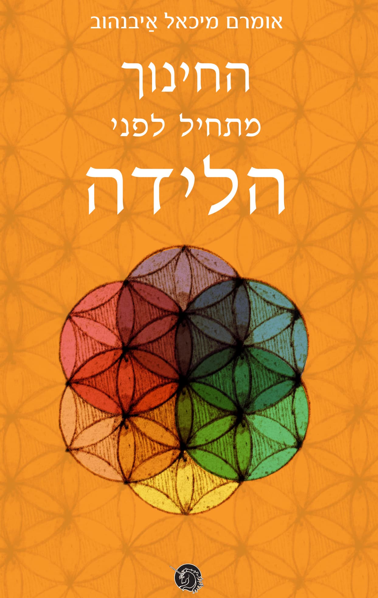 החינוך מתחיל לפני הלידה